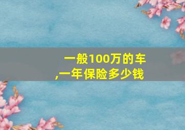 一般100万的车,一年保险多少钱