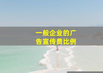 一般企业的广告宣传费比例