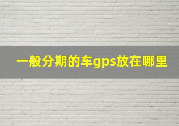 一般分期的车gps放在哪里