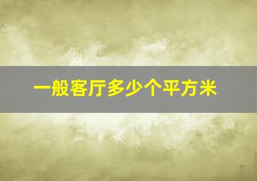 一般客厅多少个平方米