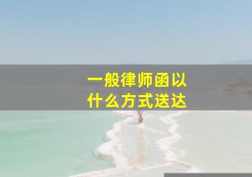 一般律师函以什么方式送达