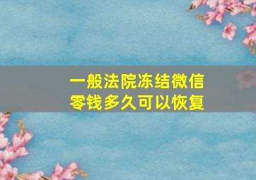 一般法院冻结微信零钱多久可以恢复