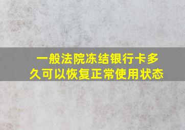 一般法院冻结银行卡多久可以恢复正常使用状态