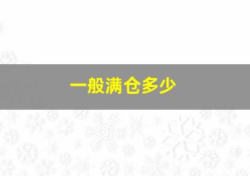 一般满仓多少