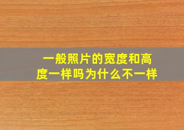 一般照片的宽度和高度一样吗为什么不一样