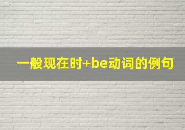 一般现在时+be动词的例句