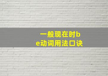 一般现在时be动词用法口诀