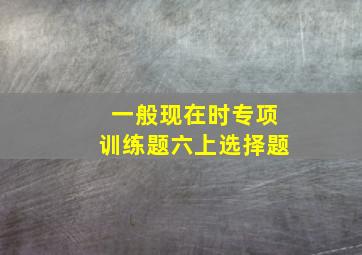 一般现在时专项训练题六上选择题