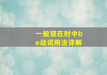 一般现在时中be动词用法详解