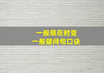 一般现在时变一般疑问句口诀