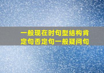 一般现在时句型结构肯定句否定句一般疑问句