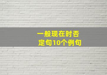 一般现在时否定句10个例句