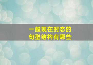 一般现在时态的句型结构有哪些