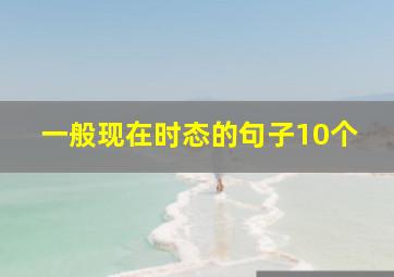 一般现在时态的句子10个