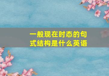 一般现在时态的句式结构是什么英语