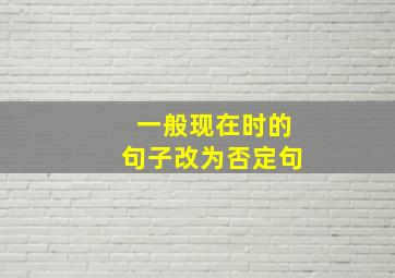 一般现在时的句子改为否定句