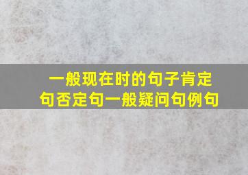 一般现在时的句子肯定句否定句一般疑问句例句