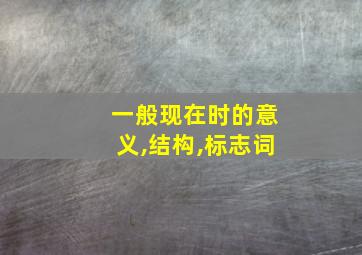 一般现在时的意义,结构,标志词