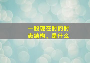 一般现在时的时态结构、是什么