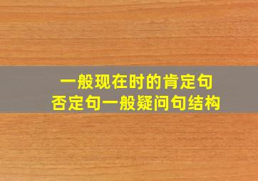 一般现在时的肯定句否定句一般疑问句结构