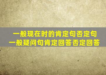 一般现在时的肯定句否定句一般疑问句肯定回答否定回答