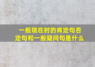 一般现在时的肯定句否定句和一般疑问句是什么