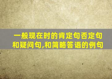 一般现在时的肯定句否定句和疑问句,和简略答语的例句