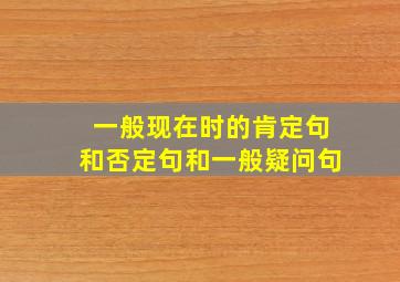 一般现在时的肯定句和否定句和一般疑问句