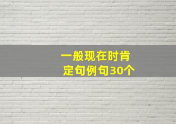 一般现在时肯定句例句30个