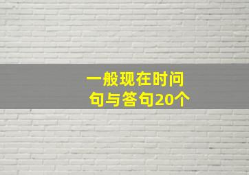 一般现在时问句与答句20个