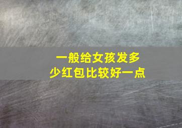 一般给女孩发多少红包比较好一点