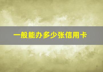 一般能办多少张信用卡