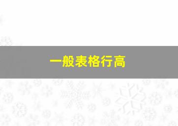 一般表格行高