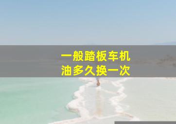 一般踏板车机油多久换一次