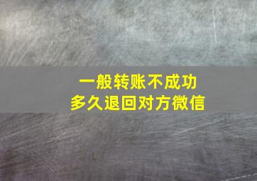 一般转账不成功多久退回对方微信