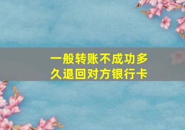 一般转账不成功多久退回对方银行卡