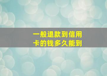 一般退款到信用卡的钱多久能到