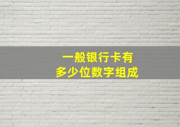 一般银行卡有多少位数字组成