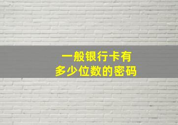 一般银行卡有多少位数的密码