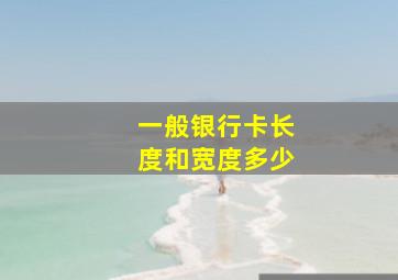 一般银行卡长度和宽度多少