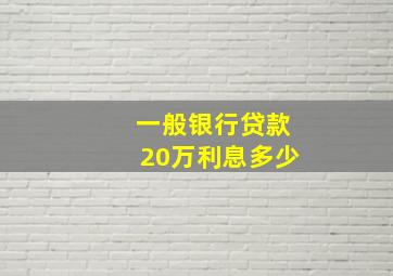 一般银行贷款20万利息多少