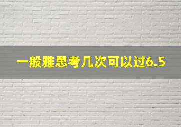 一般雅思考几次可以过6.5