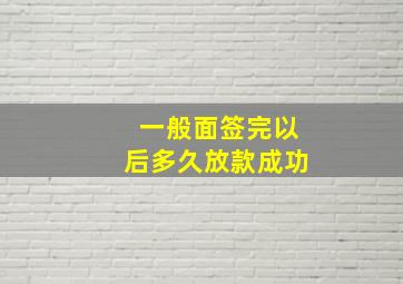 一般面签完以后多久放款成功