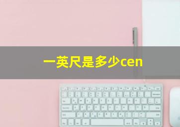 一英尺是多少cen