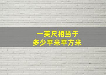 一英尺相当于多少平米平方米