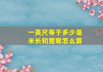 一英尺等于多少毫米长和宽呢怎么算