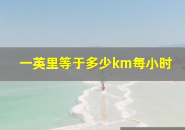 一英里等于多少km每小时