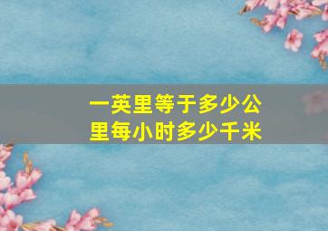 一英里等于多少公里每小时多少千米