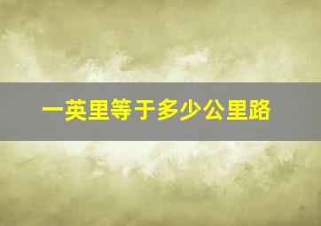 一英里等于多少公里路