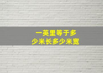 一英里等于多少米长多少米宽